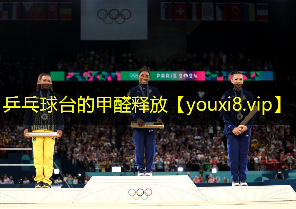 乒乓球台的甲醛释放
