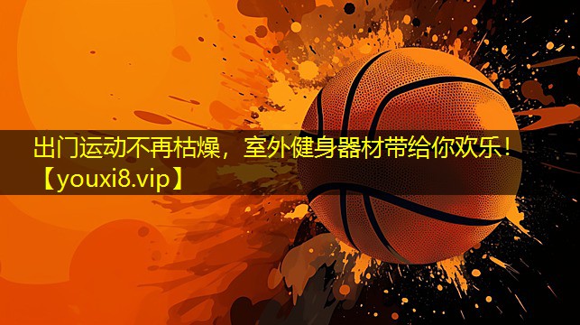 出门运动不再枯燥，室外健身器材带给你欢乐！