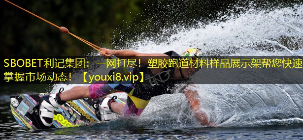 SBOBET利记集团：一网打尽！塑胶跑道材料样品展示架帮您快速掌握市场动态！