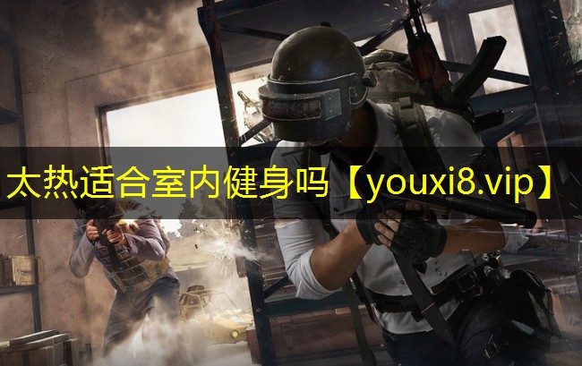 太热适合室内健身吗