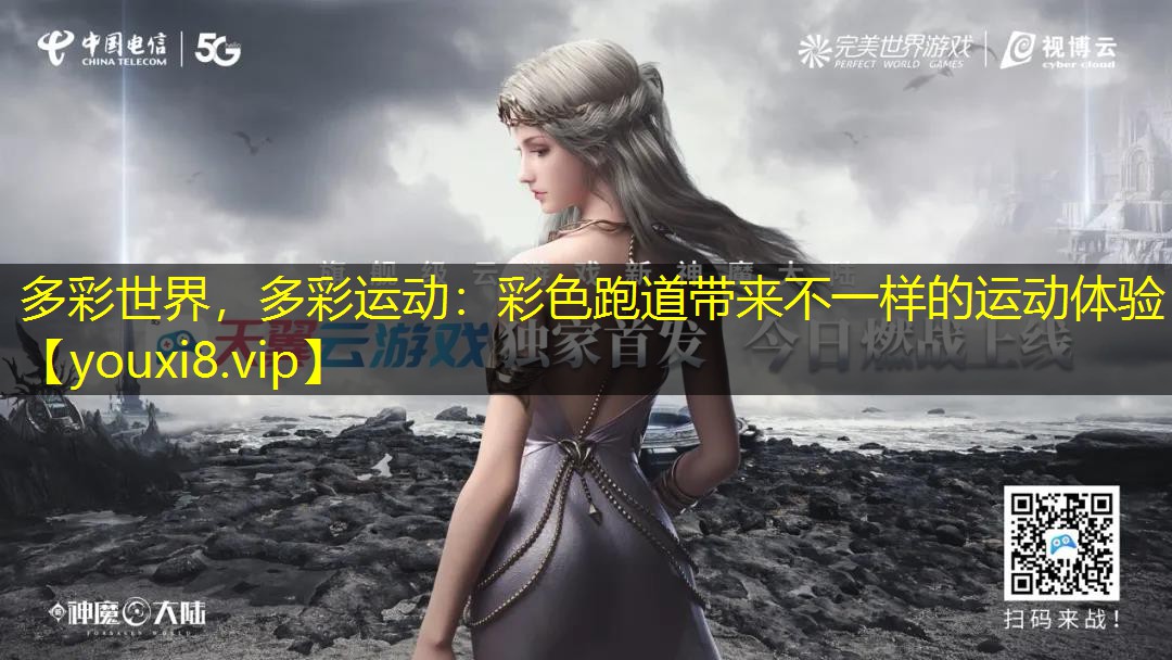 多彩世界，多彩运动：彩色跑道带来不一样的运动体验
