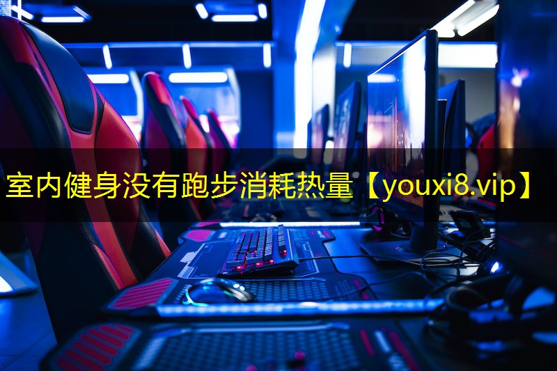 室内健身没有跑步消耗热量