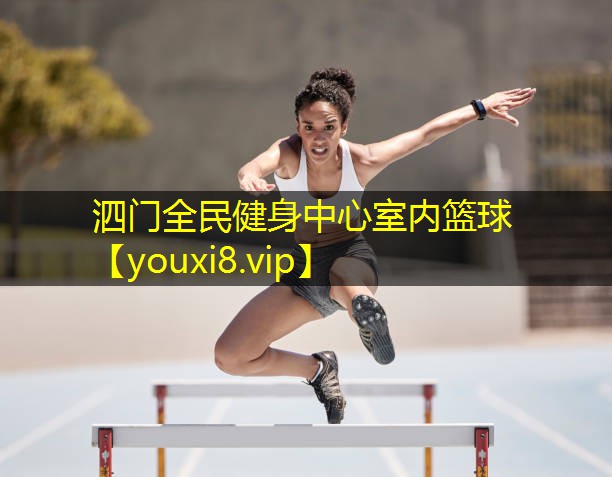 泗门全民健身中心室内篮球