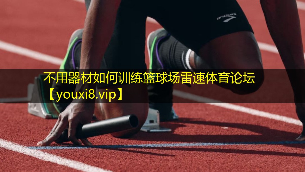 不用器材如何训练篮球场雷速体育论坛
