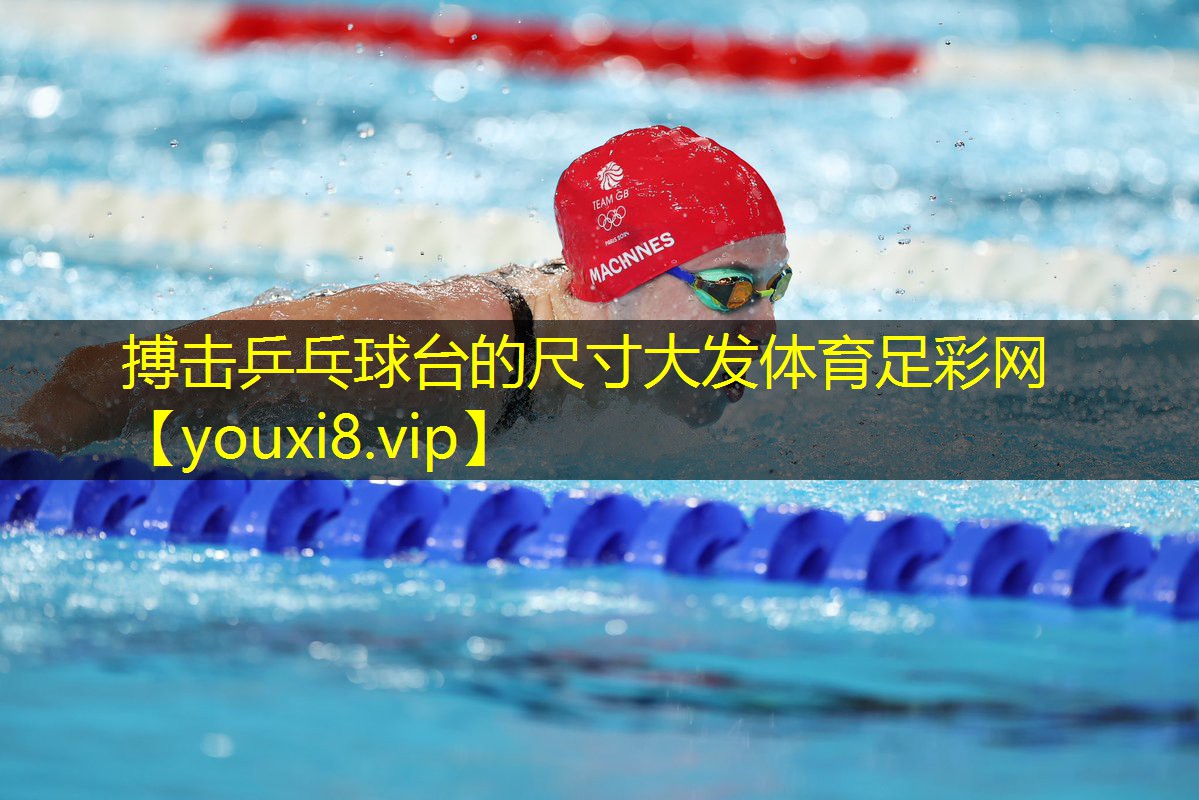 搏击乒乓球台的尺寸大发体育足彩网