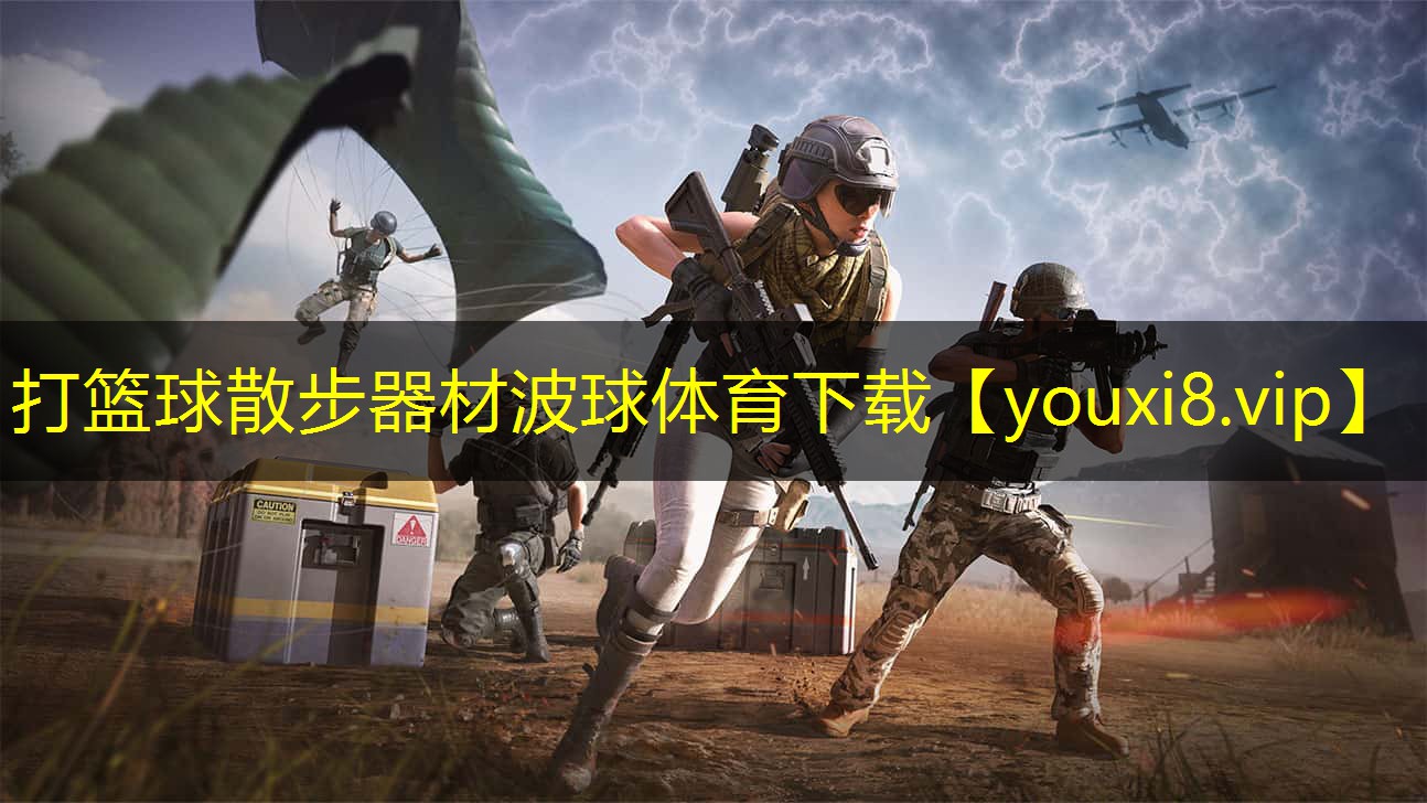 打篮球散步器材波球体育下载