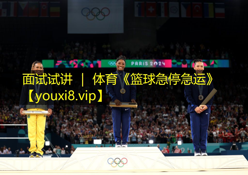 面试试讲 ｜ 体育《篮球急停急运》