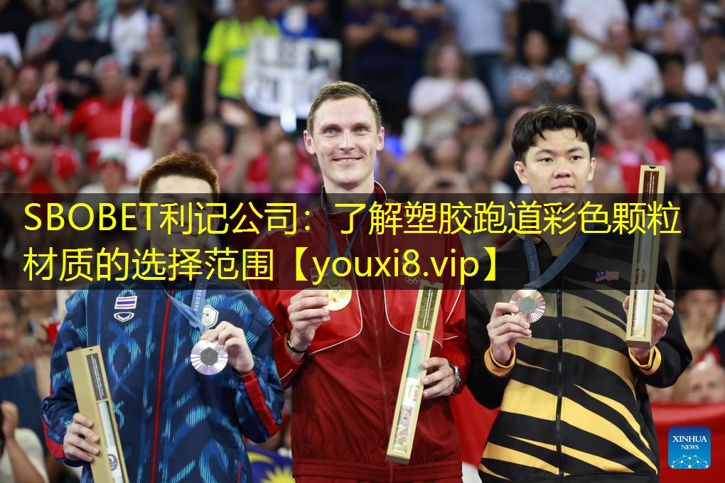SBOBET利记公司：了解塑胶跑道彩色颗粒材质的选择范围