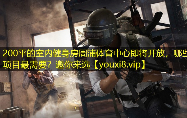 200平的室内健身房周浦体育中心即将开放，哪些项目最需要？邀你来选