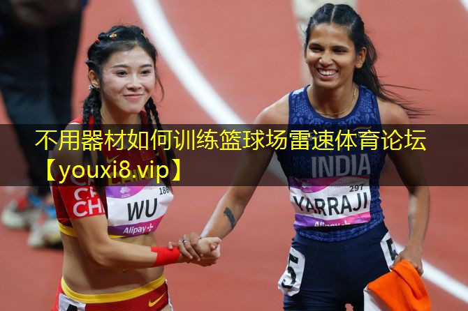 不用器材如何训练篮球场雷速体育论坛