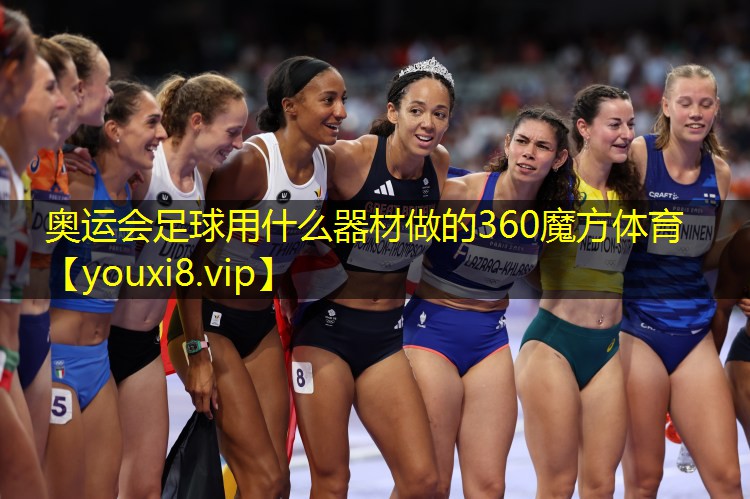 奥运会足球用什么器材做的360魔方体育