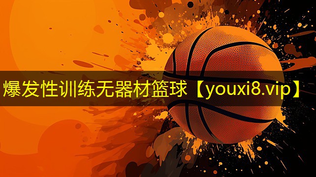 爆发性训练无器材篮球