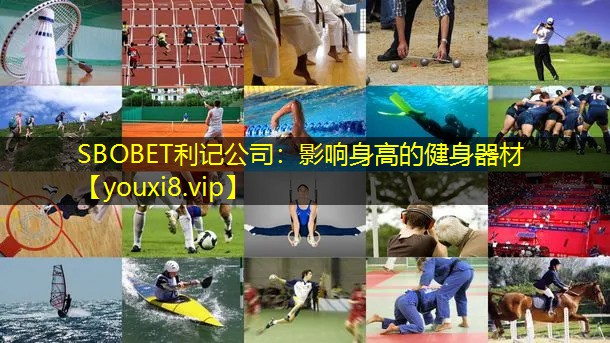 SBOBET利记公司：影响身高的健身器材