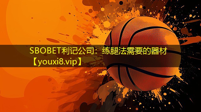 SBOBET利记公司：练腿法需要的器材