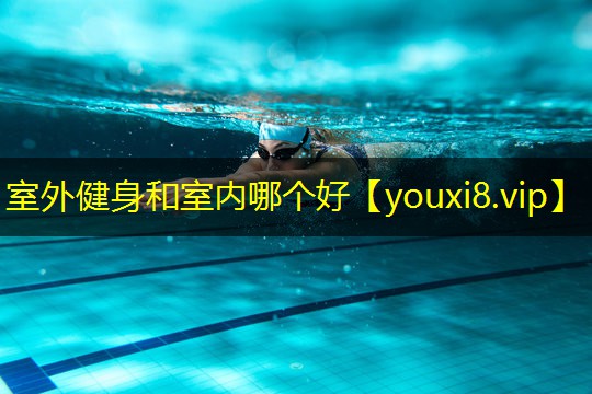 室外健身和室内哪个好