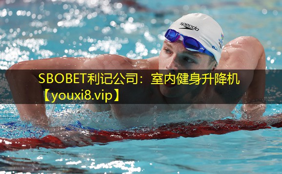 SBOBET利记公司：室内健身升降机