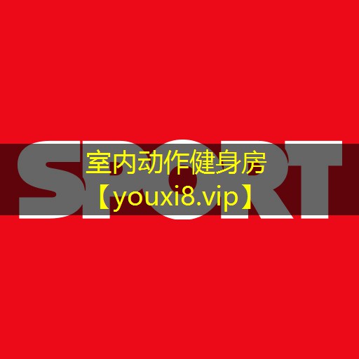 室内动作健身房