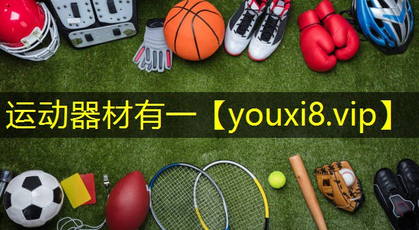 运动器材有一