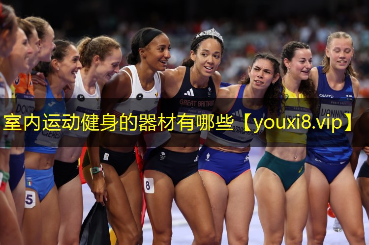 室内运动健身的器材有哪些