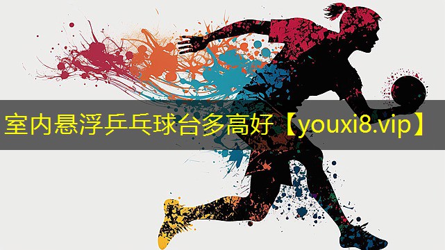 室内悬浮乒乓球台多高好