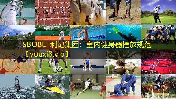 SBOBET利记集团：室内健身器摆放规范