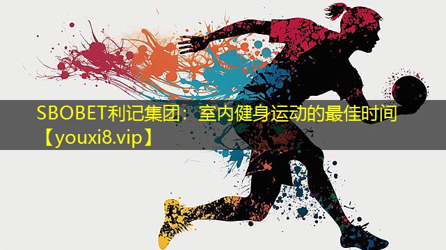 室内健身运动的最佳时间