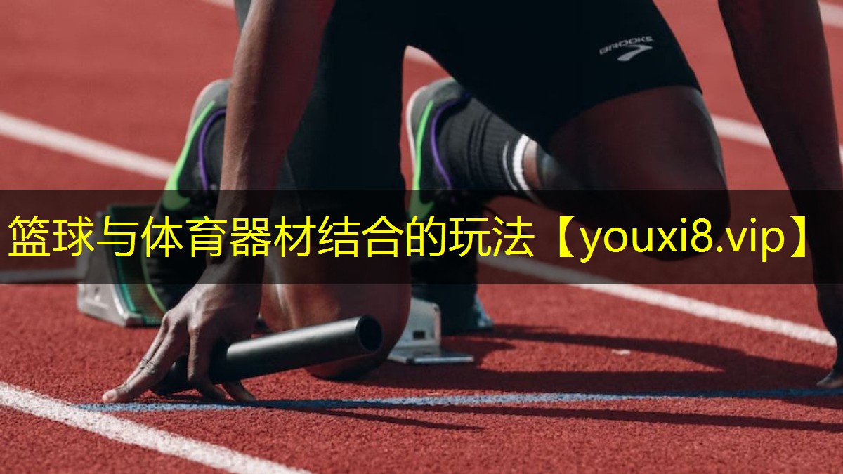 篮球与体育器材结合的玩法 篮球与体育器材结合的玩法
