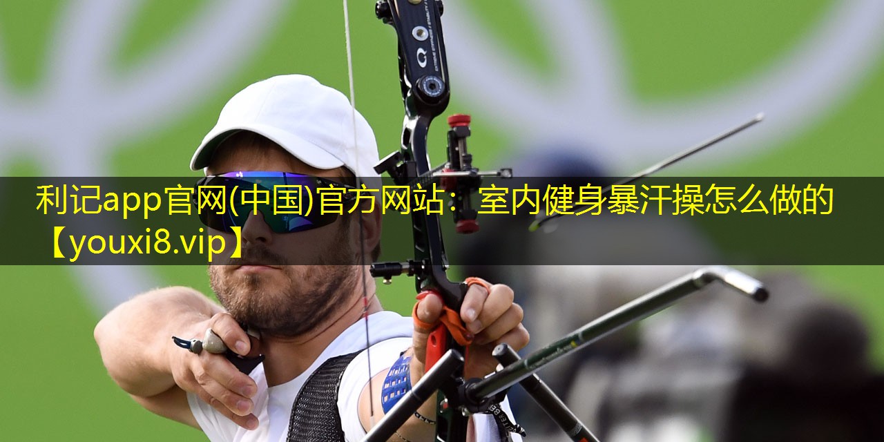 室内健身暴汗操怎么做的 室内健身暴汗操怎么做的