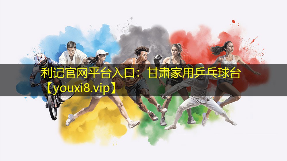 甘肃家用乒乓球台 甘肃家用乒乓球台