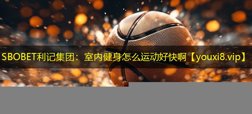 室内健身怎么运动好快啊 室内健身怎么运动好快啊