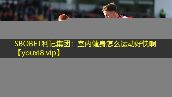室内健身怎么运动好快啊 室内健身怎么运动好快啊