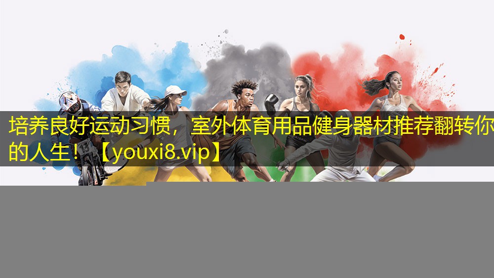 培养良好运动习惯，室外体育用品健身器材推荐翻转你的人生！