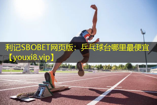 乒乓球台哪里最便宜 乒乓球台哪里最便宜