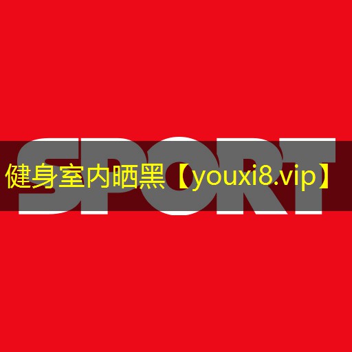 健身室内晒黑 健身室内晒黑