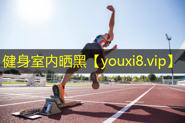 健身室内晒黑 健身室内晒黑