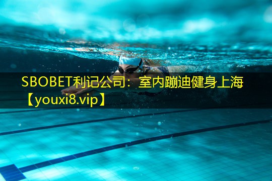 室内蹦迪健身上海 室内蹦迪健身上海