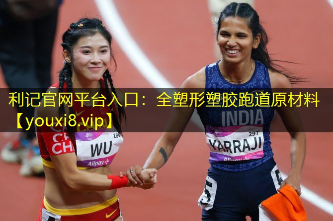 全塑形塑胶跑道原材料 全塑形塑胶跑道原材料