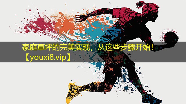 家庭草坪的完美实现,从这些步骤开始! 家庭草坪的完美实现,从这些步骤开始!