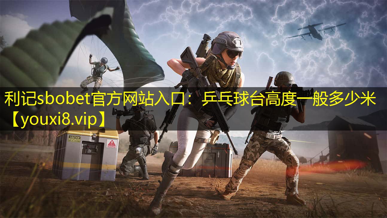 乒乓球台高度一般多少米 乒乓球台高度一般多少米