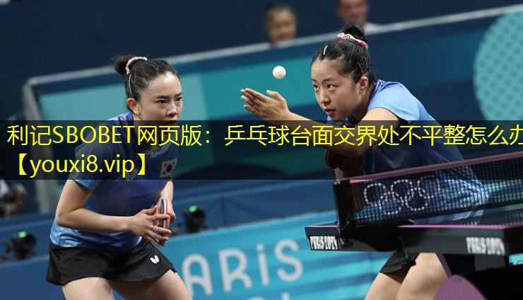 乒乓球台面交界处不平整怎么办 乒乓球台面交界处不平整怎么办
