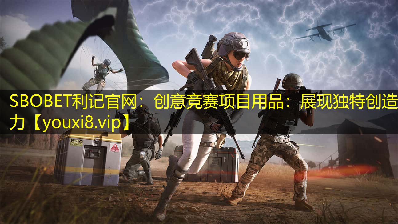 创意竞赛项目用品:展现独特创造力 创意竞赛项目用品:展现独特创造力
