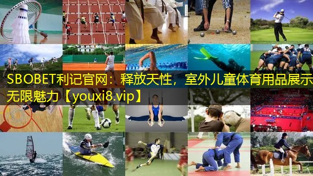 释放天性,室外儿童体育用品展示无限魅力 释放天性,室外儿童体育用品展示无限魅力