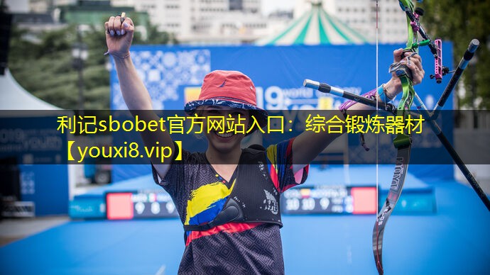 综合锻炼器材 综合锻炼器材