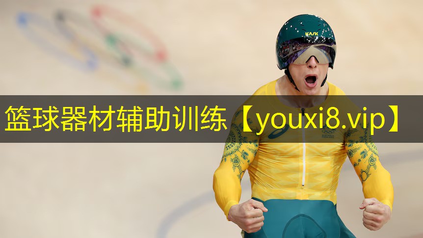 篮球器材辅助训练