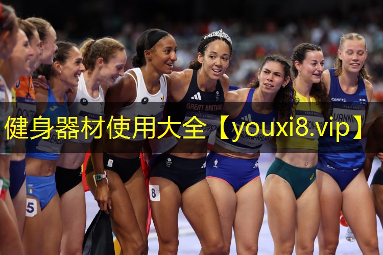 健身器材使用大全