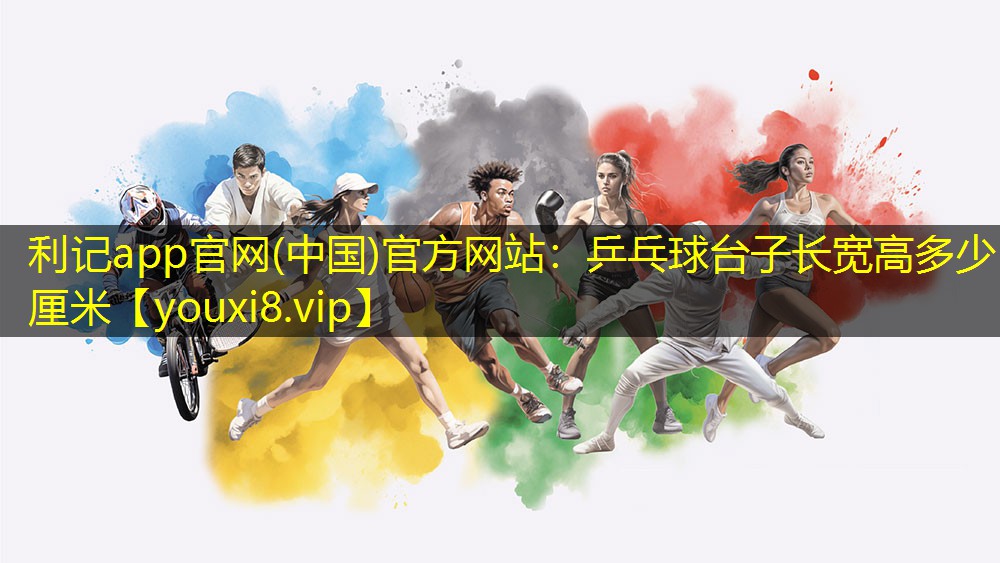 乒乓球台子长宽高多少厘米