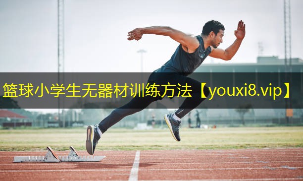 篮球小学生无器材训练方法