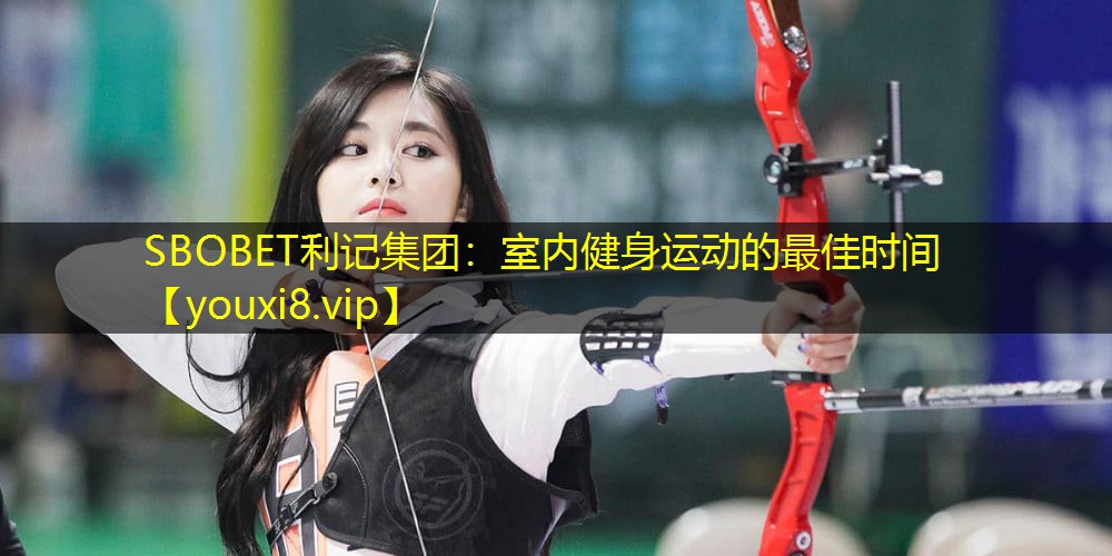 SBOBET利记集团：室内健身运动的最佳时间