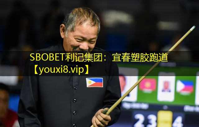 SBOBET利记集团：宜春塑胶跑道
