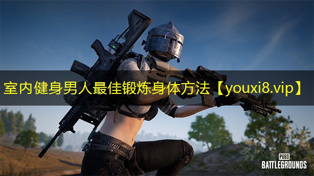 室内健身男人最佳锻炼身体方法